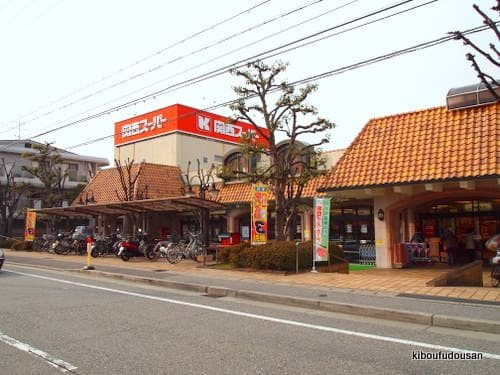 【スーパー】関西スーパー　苦楽園店まで2099ｍ