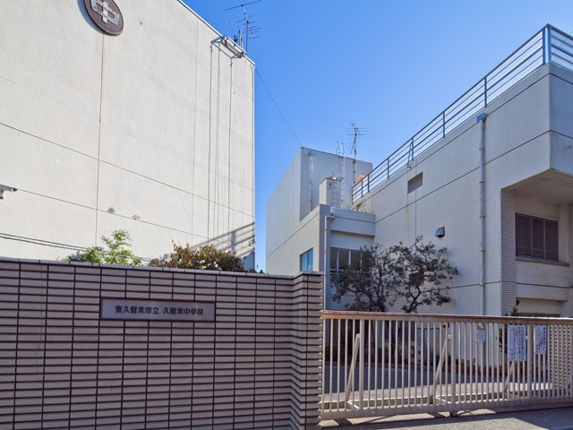 【中学校】東久留米市立久留米中学校まで1330ｍ