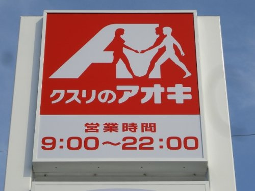 【ドラッグストア】クスリのアオキ犬塚店まで989ｍ