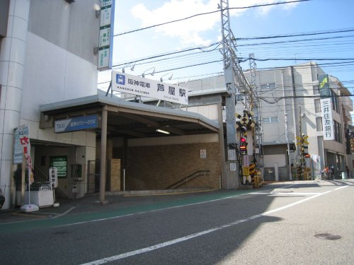 【駅】芦屋駅〔阪神線〕まで1107ｍ