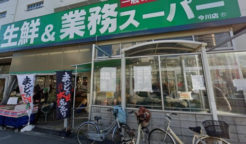【スーパー】業務スーパー　今川店まで951ｍ