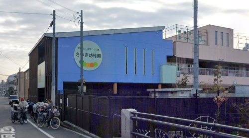 【幼稚園】認定こども園さつき幼稚園まで220ｍ