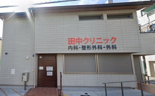 【総合病院】田中クリニックまで342ｍ