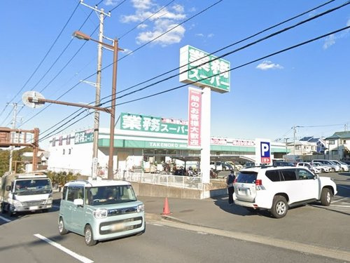 【スーパー】業務スーパー柄沢店まで452ｍ