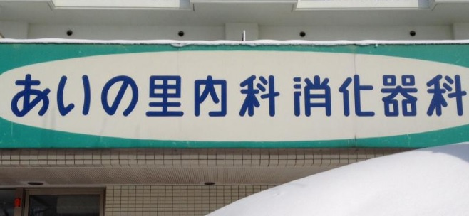 【内科】あいの里内科消化器科クリニックまで335ｍ