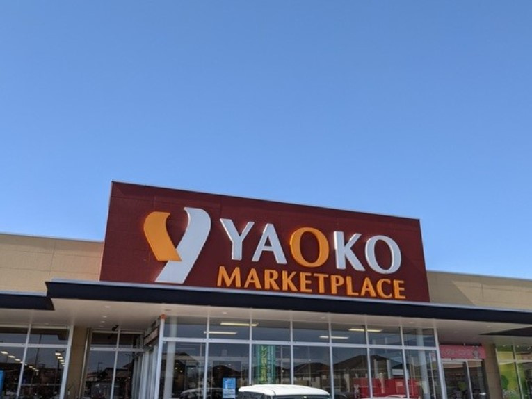 【スーパー】ヤオコー行田藤原店まで996ｍ