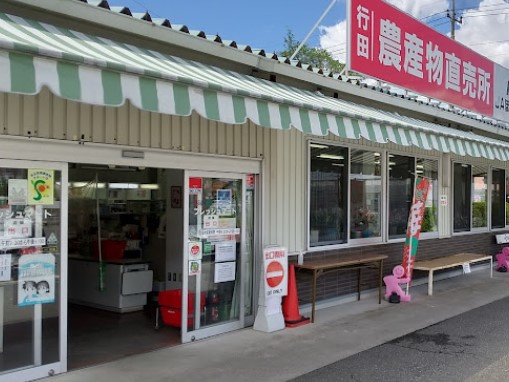 【スーパー】JAほくさい　行田農産物直売所まで1154ｍ
