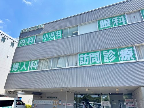 【総合病院】まくはり診療所　健康管理センターまで185ｍ