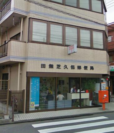 【郵便局】田無芝久保郵便局まで1024ｍ