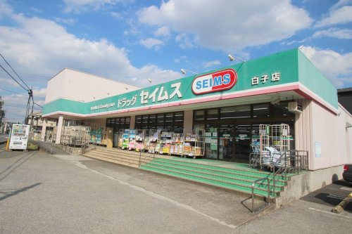 【ドラッグストア】ドラックセイムス白子店まで400ｍ
