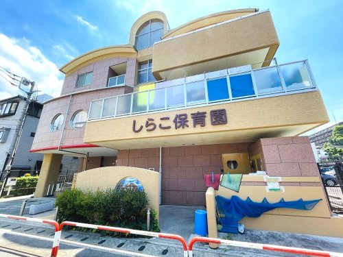【保育園】しらこ保育園まで100ｍ
