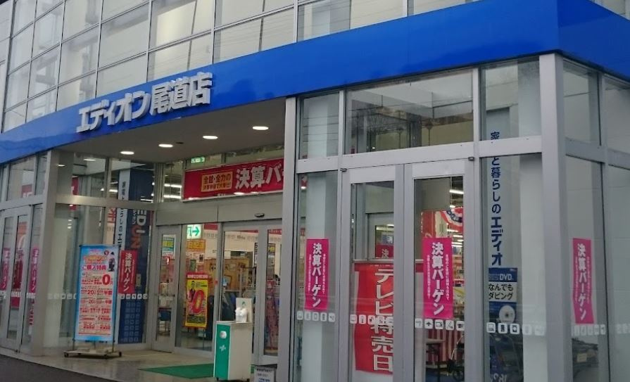 【家電製品】エディオン　尾道店まで935ｍ