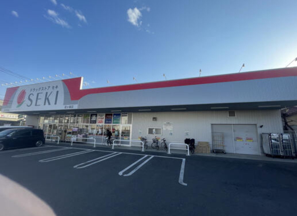 【ドラッグストア】ドラッグストア　セキ　霞ヶ関店まで984ｍ