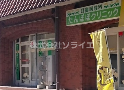 【耳鼻科】耳鼻咽喉科たんぽぽクリニックまで318ｍ