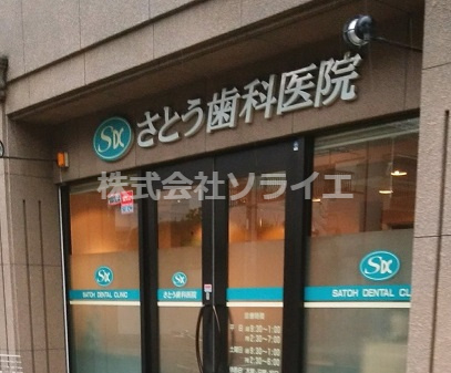 【歯科】さとう歯科医院まで247ｍ