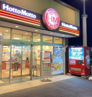 【その他】ほっともっと　入間下藤沢店まで1100ｍ