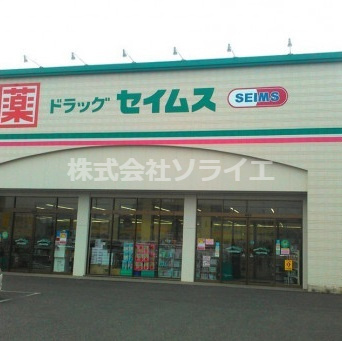 【ドラッグストア】ドラッグセイムス　入間あずま町店まで836ｍ