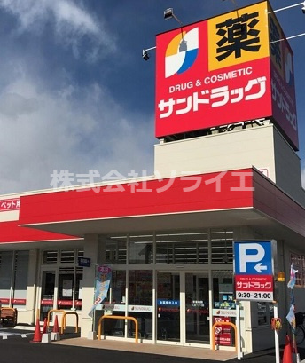 【ドラッグストア】サンドラッグ　コピオ下藤沢店まで741ｍ