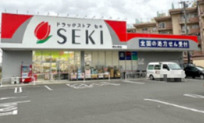 【ドラッグストア】ドラッグストア　セキ　南大塚店まで869ｍ