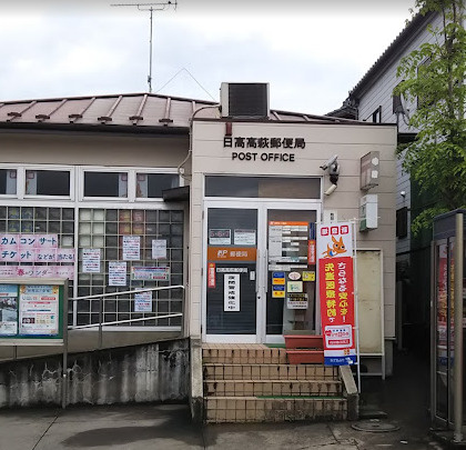 【郵便局】日高高萩郵便局まで1262ｍ