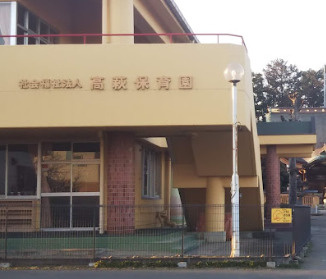 【保育園】高萩保育園まで1054ｍ
