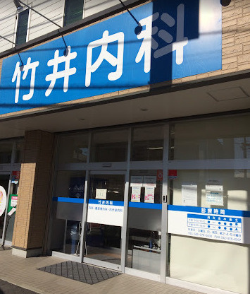 【内科】竹井内科まで1148ｍ