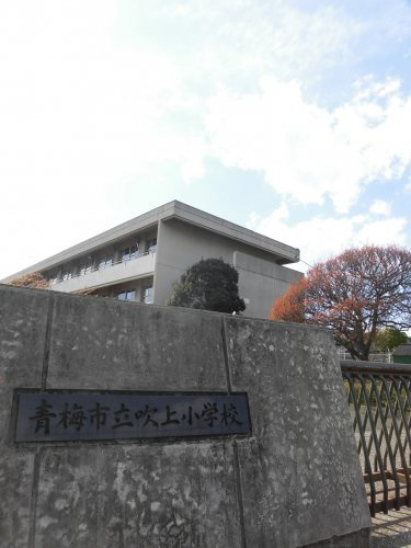 【小学校】吹上小学校まで794ｍ