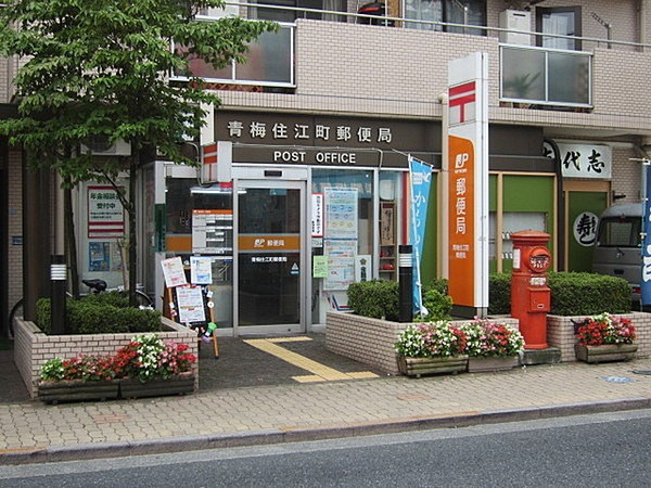 【郵便局】青梅住江町郵便局まで412ｍ