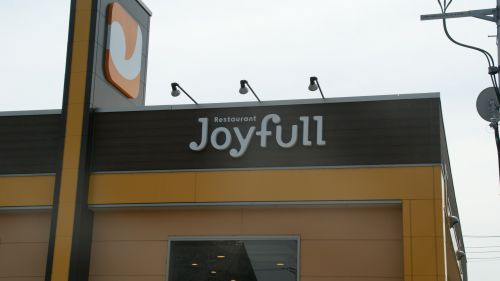【ファミリーレストラン】ジョイフル　羽生店まで1350ｍ