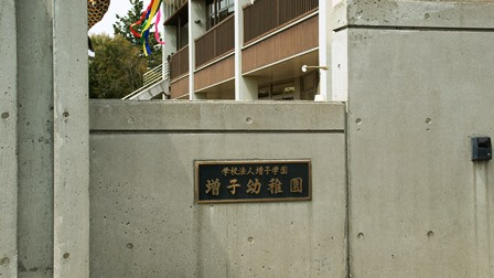 【幼稚園】増子幼稚園まで1256ｍ