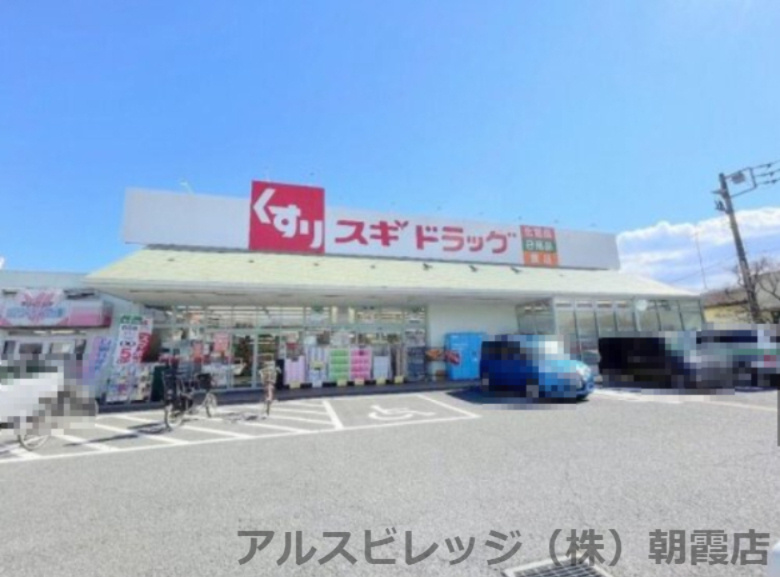 【ドラッグストア】スギドラッグ　新座店まで334ｍ