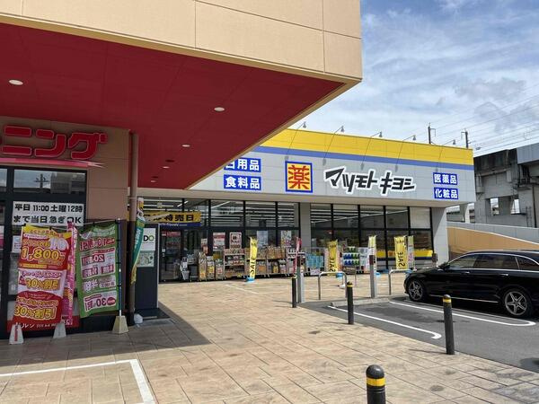 【ドラッグストア】ドラッグストアマツモトキヨシ　熊谷銀座店まで645ｍ