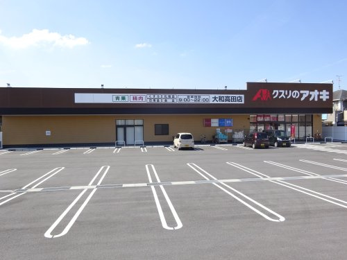 【ドラッグストア】クスリのアオキ大和高田店まで1282ｍ