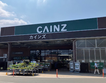 【ホームセンター】カインズ　八王子長房店まで457ｍ