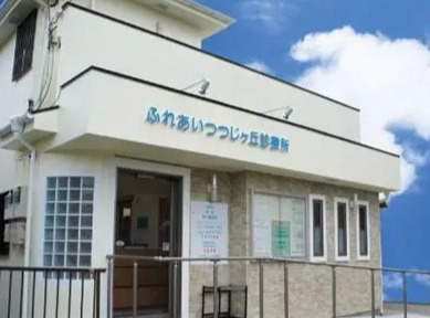 【総合病院】ふれあいつつじヶ丘診療所まで990ｍ