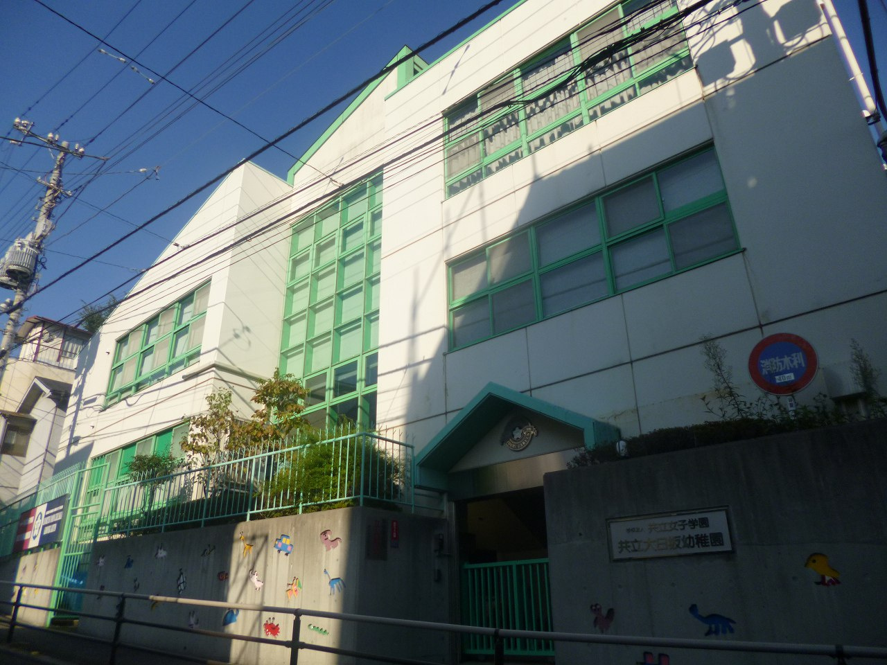【幼稚園】私立共立大日坂幼稚園まで491ｍ