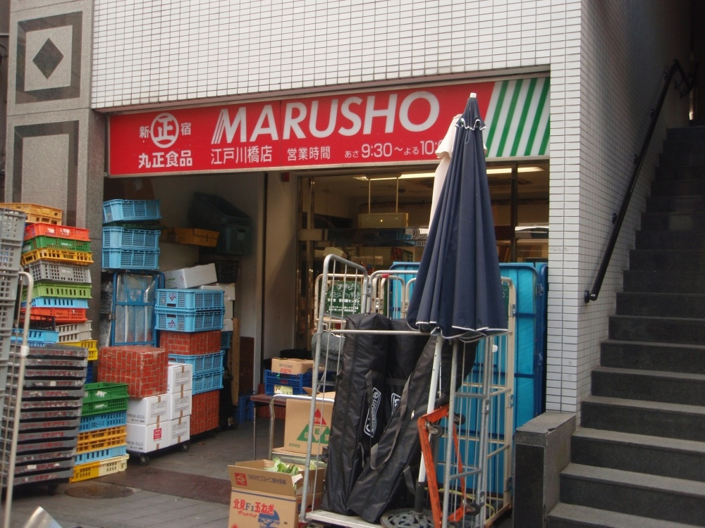 【スーパー】丸正食品　江戸川橋店まで93ｍ