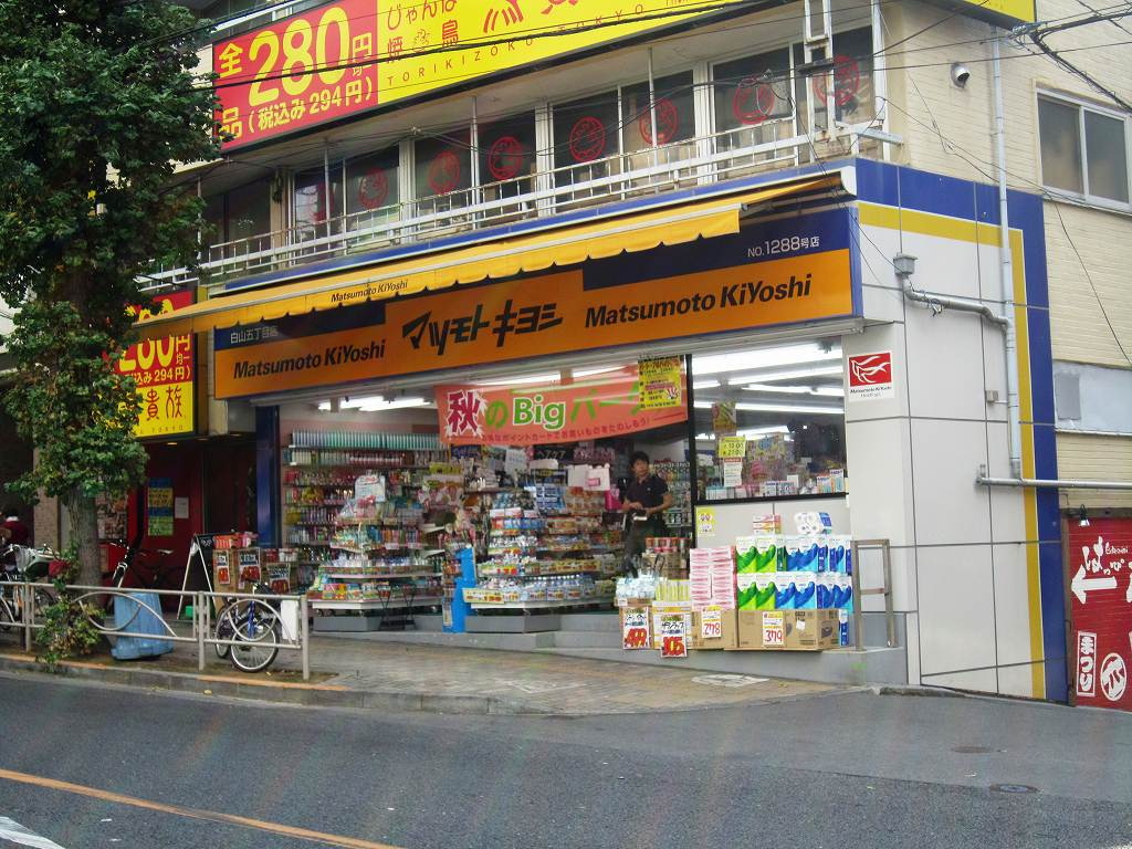 【その他】マツモトキヨシ　白山5丁目店まで121ｍ