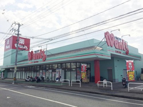 【ドラッグストア】ウォンツ　福山幕山店まで394ｍ