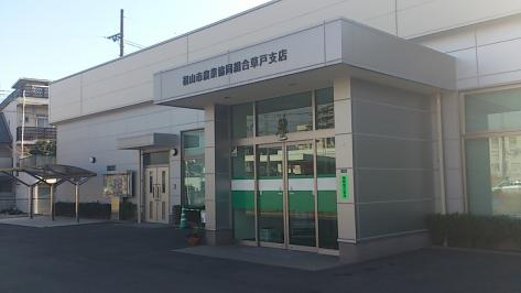 【銀行】JA福山市草戸支店まで994ｍ