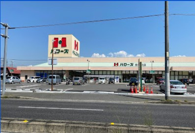 【スーパー】ハローズ　南駅家店まで997ｍ