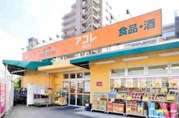 【スーパー】アコレ　氷川台店まで636ｍ
