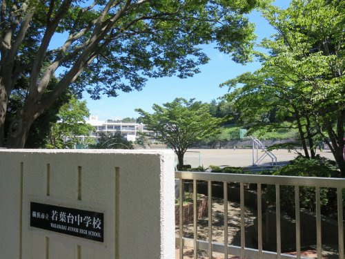 【中学校】横浜市立若葉台中学校まで450ｍ