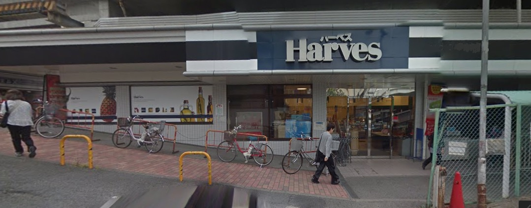 【スーパー】Harves(ハーベス)　大久保店まで1100ｍ
