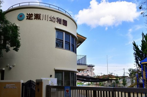 【幼稚園】逆瀬川幼稚園まで1636ｍ