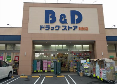 【ドラッグストア】B&amp;Dドラッグストア　則武店まで1953ｍ