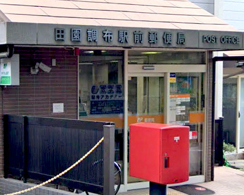【郵便局】田園調布駅前郵便局まで741ｍ