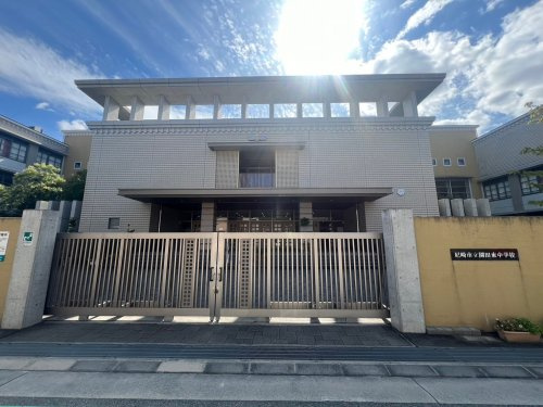 【中学校】尼崎市立園田東中学校まで886ｍ