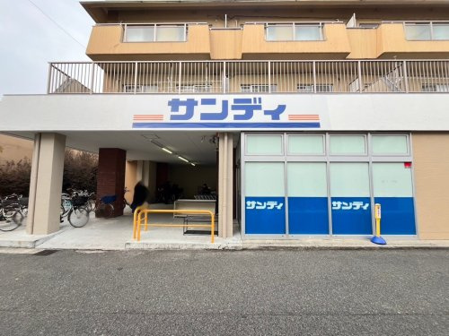 【スーパー】サンディ園田店まで1077ｍ