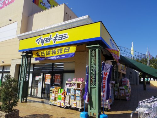 【ドラッグストア】ドラッグストア　マツモトキヨシ　青梅千ケ瀬店まで2400ｍ